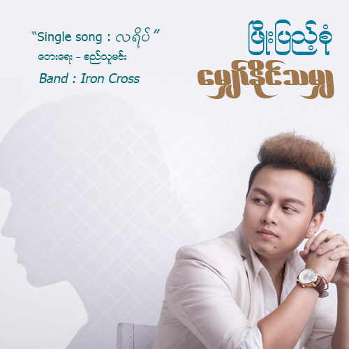 myaw naing tha mya mp3